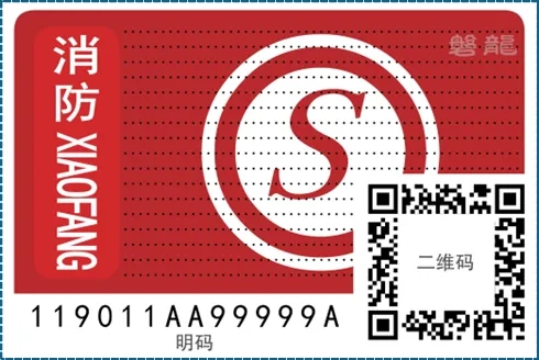 消防產(chǎn)品身份信息標(biāo)志A簽