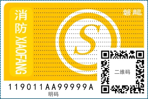 消防產(chǎn)品身份信息標(biāo)志B簽